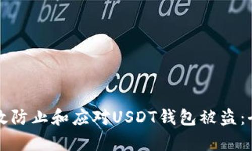 “如何有效防止和应对USDT钱包被盗：全面指南”