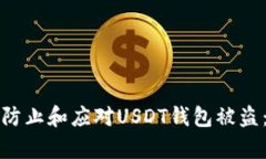 “如何有效防止和应对USDT钱包被盗：全面指南”