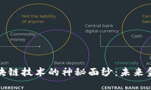 揭开数字货币与区块链技术的神秘面纱：未来金融生态的重塑之路