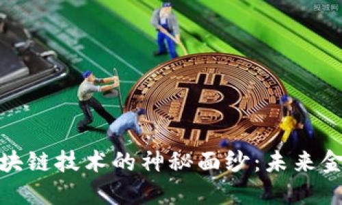 揭开数字货币与区块链技术的神秘面纱：未来金融生态的重塑之路