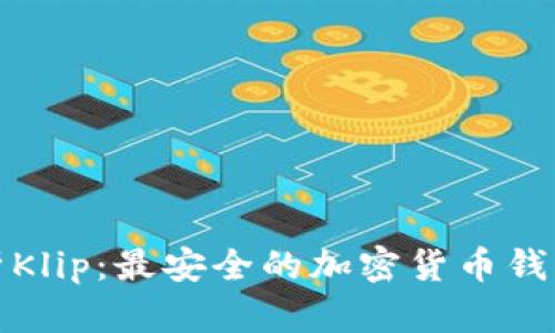 : 全面解析Klip：最安全的加密货币钱包使用指南