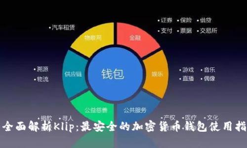 : 全面解析Klip：最安全的加密货币钱包使用指南