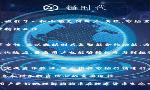   狗狗币今日价格分析及其在币圈的排名解读 / 
 guanjianci 狗狗币, 加密货币, 价格分析, 币圈排名 /guanjianci 

狗狗币（Dogecoin）自2013年问世以来，以其独特的网络文化背景和调侃性质的设计，逐渐渗透到加密货币的世界中。虽然狗狗币最初是以玩笑的形式出现的，但如今它已经发展成为一种有价值的数字资产，并受到了广泛的关注和使用。本文将详细探讨狗狗币的现状，包括今日价格、市场排名、影响因素以及对未来发展的展望。

一、狗狗币的基本介绍

狗狗币起初是由软件工程师比利·马克斯（Billy Markus）和杰克逊·帕尔默（Jackson Palmer）创造的，他们使用流行的柴犬网络表情作为币的标志，迅速赢得了一大批追随者。作为一种基于莱特币（Litecoin）的加密货币，狗狗币的设计初衷是为了让交易更加友好和轻松。

狗狗币高度集中的社区支持是其成功的关键。早期，其用户通过各种在线平台互相赠送狗狗币，用以打赏内容创作者和支持慈善事业。这种社交性质的使用模式使得狗狗币在加密货币市场中脱颖而出。

二、狗狗币今日价格分析

截至今日，狗狗币的价格相对稳定，数字货币市场整体波动较小，但仍吸引着投资者的关注。根据币排名网的数据，当前狗狗币价格为X元（请替换为最新数据）。这种价格波动由多种因素影响，包括市场趋势、投资者情绪、重大新闻等。例如，当特斯拉CEO埃隆·马斯克（Elon Musk）在社交媒体上提及狗狗币时，常常会引起价格的剧烈波动。

同时，狗狗币的流动性也是影响价格的重要因素。如果市场上存在大量的买单和卖单，那么价格就会相对稳定；反之，若市场流动性不足，可能会导致价格的剧烈波动。

三、狗狗币的市场排名及潜在影响因素

狗狗币在全球范围内的市场排名不断变化，通常在前十名之内波动。这种排名不仅仅取决于其市值，还受其社区活跃度、交易量以及应用场景的影响。目前，越来越多的商家开始接受狗狗币作为支付方式，这进一步推动了其市场需求。

另一方面，狗狗币的开发者也在不断探索新的应用场景，比如非同质化代币（NFT）和各类金融工具的结合。这些新兴的用途有望吸引更多的投资者和用户参与到狗狗币的生态当中。

四、狗狗币的未来展望与风险

对于狗狗币的未来，投资者存在不同的看法。有观点认为，鉴于狗狗币庞大的用户基础和活跃的社区支持，其长期价值依然存在。另一方面，也有分析师指出，狗狗币的政策透明度较低，部分功能和开发进展依赖于少数开发者，这可能会影响其抗风险能力。

因此，对于潜在投资者来说，了解狗狗币的技术底层、市场情绪、未来发展计划等信息显得尤为重要。随着市场环境的变化，狗狗币是否能够继续保持目前的地位，仍然需要关注其后续的发展动态。

五、相关问题探讨

问题一：狗狗币的投资价值如何评估？

评估狗狗币的投资价值往往涉及多个因素，包括技术基础、市场需求、社区支持等。首先，技术上狗狗币基于莱特币的技术架构，其交易速度较快且交易成本相对较低，吸引了一批小额支付用户。其次，市场需求在近年来保持增长，尤其是在社交媒体的推动下，狗狗币的热度与日俱增。最后，狗狗币的社区活跃度也非常高，定期举办的活动和营销活动常常能带动其交易量。

然而，也需要关注风险因素。狗狗币的价格波动性较大，投资者在进入市场前应做好充分的风险评估。同时，对狗狗币的未来技术发展、政策变动、市场竞争等方面也需持续关注。

问题二：狗狗币与其他加密货币的比较

在加密货币市场，狗狗币与比特币、以太坊等主流币种存在明显的差异。首先，从技术层面来看，比特币作为市场的先行者，其设计理念更加严谨，以确保安全性和抗审查性。而以太坊则具备智能合约功能，为去中心化应用提供了基础设施。相比之下，狗狗币的设计相对简单，强调交易的轻松和快速。

其次，从应用场景来看，比特币被视为“数字黄金”，更多地被用于价值储存，而狗狗币则更加注重日常交易，适合小额支付。此外，狗狗币在社交媒体上形成了强大的文化效应，普通用户也能够轻松参与到投资中来，而比特币和以太坊往往在技术和投资门槛上相对较高。

问题三：如何参与狗狗币投资与交易？

参与狗狗币投资与交易的方式有多种。首先，用户可以通过各种加密货币交易所进行交易，多个知名平台均已支持狗狗币，如币安、Bitfinex等。投资者只需注册账户、完成身份验证，然后根据市场行情进行买入或卖出。

其次，用户也可以选择通过钱包长期持有狗狗币。将狗狗币存储在安全的钱包中，可以减少交易所的安全风险。此外，参与狗狗币社区活动、了解市场动态也是获得信息和增加投资信心的重要途径。

总之，狗狗币作为一种独具文化和社区魅力的加密货币，其价格动态和市场地位值得投资者的关注与研究。通过对当前价格、市场排名及未来趋势的全面分析，帮助用户更好地理解狗狗币在数字货币生态中的重要性及投资机会。