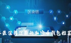 2023年最值得信赖的加密币钱包推荐与评测