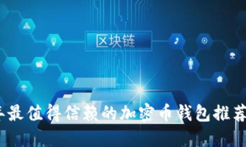 2023年最值得信赖的加密币钱包推荐与评测