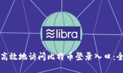 如何安全高效地访问比特币登录入口：全方位指