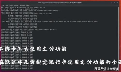 微信不绑卡怎么使用支付功能

如何在微信中无需绑定银行卡使用支付功能的全面指南
