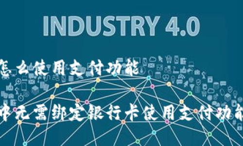 微信不绑卡怎么使用支付功能

如何在微信中无需绑定银行卡使用支付功能的全面指南