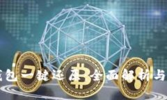 区块链钱包一键还原：全面解析与实操指南