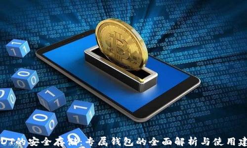 
USDT的安全存储：专属钱包的全面解析与使用建议