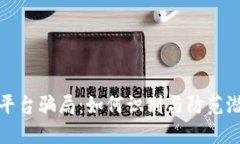 虚拟币平台骗局：如何识别与防范潜在风险