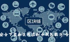  如何安全下载和使用虚拟币钱包软件：全面指南