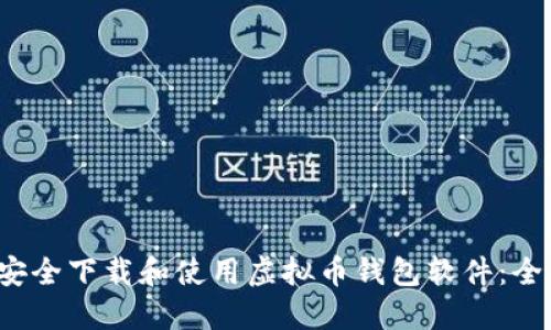  如何安全下载和使用虚拟币钱包软件：全面指南