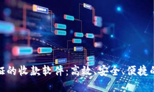 探索无实名认证的收款软件：高效、安全、便捷的资金管理工具
