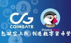区块链钱包破空上线：创造数字货币管理新时代