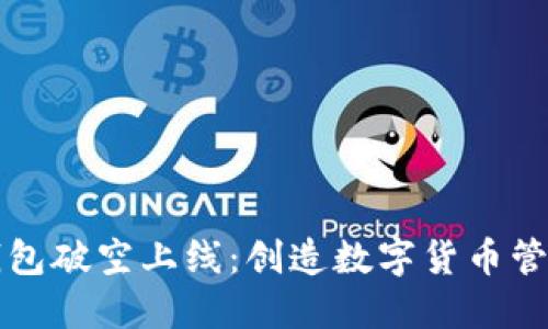 区块链钱包破空上线：创造数字货币管理新时代