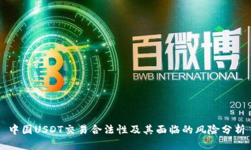 中国USDT交易合法性及其面临的风险分析