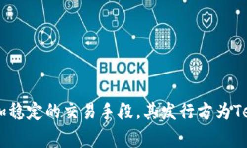 在中文中，USDT通常被称为“泰达币”。USDT是一种与美元挂钩的稳定币，旨在将数字货币交易的波动性风险降低，为用户提供更加稳定的交易手段。其发行方为Tether公司，USDT的全称是Tether USD。这种币在加密货币市场中被广泛使用，如今已成为数字货币交易所中常用的交易对之一。