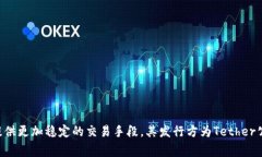 在中文中，USDT通常被称为“泰达币”。USDT是一种