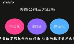 安全下载数字钱包的终极指南：让您的数字资产