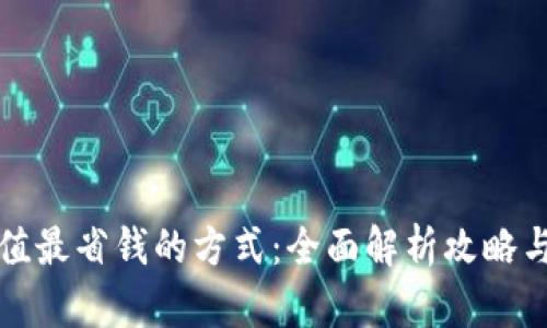 YY充值最省钱的方式：全面解析攻略与技巧