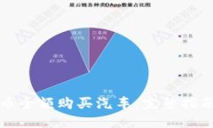如何用维卡币全额购买汽车：完整指南和最佳实