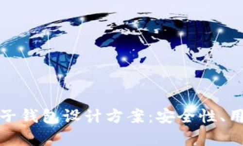 全面解析区块链电子钱包设计方案：安全性、用户体验与技术实现