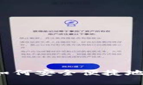波币官方网站入口：如何安全便捷地访问和使用波币平台