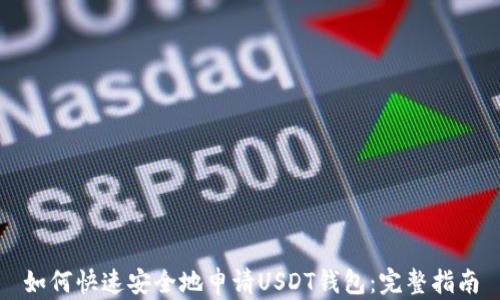 
如何快速安全地申请USDT钱包：完整指南