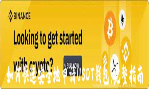 
如何快速安全地申请USDT钱包：完整指南