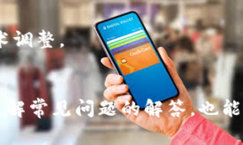 全面解析U钱包APP新版本下载：功能更新、使用指南与常见问题解答/
U钱包, APP下载, 新版本, 功能更新/guanjianci

引言
随着科技的不断发展，移动支付已经成为人们日常生活的一部分，其中U钱包APP作为一款功能强大的移动支付工具，深受用户青睐。近期，U钱包推出了全新版本，包含了多项重要的功能更新和改进，使得用户体验更加顺畅。本文将详细介绍U钱包APP的新版本下载步骤、功能更新、使用指南以及常见问题，帮助用户更好地利用这款APP。

一、U钱包APP新版本下载步骤
下载U钱包的最新版本非常简单，用户只需按照以下步骤进行操作：

1. **访问官方网站或应用市场**：用户可以前往U钱包的官方网站（www.uqu.com）或者各大应用市场，如Google Play、Apple App Store等，搜索“U钱包”。

2. **检查版本信息**：在下载页面，用户需要检查当前应用的版本号，以确保下载的是最新版本。通常，在页面上会显示最新版本的更新日期和版本号。

3. **点击下载或更新**：如果用户的手机上已安装了U钱包，可以直接点击“更新”按钮，进行更新。如果是新用户，则点击“下载”按钮。

4. **安装APP**：下载完成后，用户需要根据手机系统的提示，进行APP的安装。在iOS设备上，用户需要确认安装权限；在Android设备上，可能需要允许安装来自未知来源的应用。

5. **注册或登录**：安装完成后，用户打开U钱包APP，进行注册或者登录即可使用新版本的全部功能。

二、U钱包APP新版本功能更新
U钱包的新版本在功能上有所更新，以下是主要的改进和新增功能：

1. **界面**：新版本对用户界面进行了全面，采用了更加美观、简约的设计，用户操作体验更好。新的图标设计和颜色搭配，使APP看起来更现代，便于用户找到所需功能。

2. **提高支付安全性**：新版本增强了支付安全性，新增了实时监测和风控系统。用户在进行支付时，APP会实时监控交易行为，一旦发现异常，会第一时间向用户发送预警提示。

3. **新增理财功能**：为了满足用户日益增长的理财需求，新版本增加了理财板块，用户可以通过U钱包进行定期理财、基金投资等。理财产品透明度高，收益情况即时查看，用户可选择适合自己的理财计划。

4. **电子钱包扩展**：U钱包支持更多的电子钱包充值功能，用户可以将多种电子钱包的资金转入U钱包账户，进行统一管理和使用，方便用户随时随地进行支付。

5. **用户反馈机制**：新版本重视用户反馈，增加了意见反馈通道，用户可以随时对APP的使用体验提出建议和意见，开发团队会对此进行定期评估和改进。

三、U钱包APP使用指南
在了解了U钱包APP新版本的下载和功能更新后，接下来我们将介绍如何高效使用这款APP，帮助用户快速上手。

1. **注册与登录**：用户新注册U钱包时，需要填写手机号码、设置密码等基本信息。注册成功后，建议用户开启双重认证，增强账户安全。在登录时，用户可以选择通过密码登录或一键登录，便捷且快速。

2. **充值与提现**：用户可以通过绑定银行卡、信用卡等方式进行充值。提现时，用户同样可以选择提现到绑定的银行卡，通常在几分钟内到账。推荐用户定期检查余额，合理安排资金。

3. **进行交易**：U钱包支持多种支付方式，用户可以通过扫码支付、输入金额等方式进行交易。选择“扫一扫”功能，扫描商户的二维码即可完成支付。

4. **管理账单和消费记录**：用户可以在账单管理中查看历史交易记录，监控消费情况。定期查看消费记录，可以帮助用户更好地管理财务，做到理性消费。

5. **使用理财功能**：用户在理财模块中可以选择适合自己的产品进行投资，根据风险偏好来选择低风险或高收益的理财产品。新手用户可选择较为稳妥的产品，资深用户可以尝试操作更复杂的投资项目。

四、常见问题及解答
以下是用户在使用U钱包APP时常见的一些问题和疑惑，以及详细解答：

问题一：U钱包APP的支付安全性如何保障？
U钱包APP一直以来将用户的支付安全性放在首位。新版本对安全性进行了进一步的加强，主要体现在以下几个方面：

1. **数据加密**：U钱包采用了军用级别的数据加密技术，用户的所有交易信息和个人数据都经过严格加密处理，确保不会被恶意攻陷或窃取。

2. **实时监控**：新版本新增的实时监控系统能够监测到用户的交易行为，一旦出现异常，如大额交易、异地登录等情况，APP会立刻向用户推送警示信息。

3. **双重身份验证**：用户在进行重要操作，如转账、提现时，需要进行双重身份验证，包括输入密码、短信验证码等，增加了操作的安全性。

4. **风控体系**：U钱包建立了一个完善的风控体系，通过大数据分析用户的交易习惯，和实时监测系统，能够提前预警可能的风险，保障用户的资金安全。

5. **用户培训**：U钱包还定期举办线上安全知识讲座，帮助用户提高自身的安全意识，教会用户识别网络诈骗等常见手法，使其在享受便捷服务的同时，不忘保护个人信息。

问题二：新版本的理财功能是否安全？
U钱包的新版本理财功能是在充分调研市场与用户需求的基础上推出的，具有较高的安全性和透明度。具体来说：

1. **专业团队管理**：U钱包的理财产品均由专业金融团队设计，确保产品的合理性和合法性。每个理财项目均经过严格的审核，确保符合市场规范。

2. **回报透明**：用户在选择理财产品时，能够清晰地查看到收益情况和风险等级，透明的信息让用户能够做出明智的投资决策。

3. **资金安全**：用户的投资资金由第三方托管机构进行管理，保障用户资金不会受到任何风险影响。同时，U钱包也配备了足够的风控措施应对市场波动。

4. **投资门槛低**：新版本提供多种投资选项，用户可以根据自己的风险承受能力选择合适的产品，投资门槛较低，适合无论是新手还是资深投资者。

5. **灵活的退出机制**：用户可以随时申请退出投资，U钱包承诺在规定的时间内将资金按时返回用户账户，用户可以随时查看投资状态，增加了灵活性。

问题三：如何解决使用中出现的技术问题？
U钱包的客服团队提供全面的技术支持服务，对用户在使用中遇到的技术问题进行解答。以下是解决技术问题的一些步骤：

1. **查看帮助中心**：U钱包APP内设有“帮助中心”，用户可以在这里搜索解决方法，很多常见的问题都有对应的解决方案，方便用户自助解决。

2. **在线客服咨询**：如果在帮助中心未能找到答案，用户可以通过在线客服，与客服人员进行一对一的交流，客服团队会在最短时间内提供解决方案。

3. **用户社区**：U钱包设有用户社区，用户可在社区中发布问题，其他用户或官方工作人员可给予解答和建议，形成良好的用户互动环境。

4. **定期更新**：U钱包会定期发布技术更新，解决用户在使用中发现的bug，确保APP在使用过程中的流畅性和安全性。

5. **反馈机制**：用户在遇到重大技术问题时，可以通过APP的反馈功能，向开发团队提交问题和建议，开发团队每周都会评估用户反馈，并进行相应的技术调整。

结语
U钱包APP的新版本在用户体验、安全性和功能性上都有显著提升，用户在下载新版本后，可以充分利用其丰富的功能，提升日常支付与理财的效率。同时，了解常见问题的解答，也能帮助用户更好地应对使用中可能遇到的困难。我们期待U钱包在未来能够为用户带来更为优质的服务与体验。