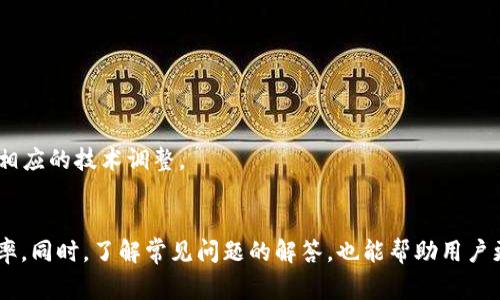 全面解析U钱包APP新版本下载：功能更新、使用指南与常见问题解答/
U钱包, APP下载, 新版本, 功能更新/guanjianci

引言
随着科技的不断发展，移动支付已经成为人们日常生活的一部分，其中U钱包APP作为一款功能强大的移动支付工具，深受用户青睐。近期，U钱包推出了全新版本，包含了多项重要的功能更新和改进，使得用户体验更加顺畅。本文将详细介绍U钱包APP的新版本下载步骤、功能更新、使用指南以及常见问题，帮助用户更好地利用这款APP。

一、U钱包APP新版本下载步骤
下载U钱包的最新版本非常简单，用户只需按照以下步骤进行操作：

1. **访问官方网站或应用市场**：用户可以前往U钱包的官方网站（www.uqu.com）或者各大应用市场，如Google Play、Apple App Store等，搜索“U钱包”。

2. **检查版本信息**：在下载页面，用户需要检查当前应用的版本号，以确保下载的是最新版本。通常，在页面上会显示最新版本的更新日期和版本号。

3. **点击下载或更新**：如果用户的手机上已安装了U钱包，可以直接点击“更新”按钮，进行更新。如果是新用户，则点击“下载”按钮。

4. **安装APP**：下载完成后，用户需要根据手机系统的提示，进行APP的安装。在iOS设备上，用户需要确认安装权限；在Android设备上，可能需要允许安装来自未知来源的应用。

5. **注册或登录**：安装完成后，用户打开U钱包APP，进行注册或者登录即可使用新版本的全部功能。

二、U钱包APP新版本功能更新
U钱包的新版本在功能上有所更新，以下是主要的改进和新增功能：

1. **界面**：新版本对用户界面进行了全面，采用了更加美观、简约的设计，用户操作体验更好。新的图标设计和颜色搭配，使APP看起来更现代，便于用户找到所需功能。

2. **提高支付安全性**：新版本增强了支付安全性，新增了实时监测和风控系统。用户在进行支付时，APP会实时监控交易行为，一旦发现异常，会第一时间向用户发送预警提示。

3. **新增理财功能**：为了满足用户日益增长的理财需求，新版本增加了理财板块，用户可以通过U钱包进行定期理财、基金投资等。理财产品透明度高，收益情况即时查看，用户可选择适合自己的理财计划。

4. **电子钱包扩展**：U钱包支持更多的电子钱包充值功能，用户可以将多种电子钱包的资金转入U钱包账户，进行统一管理和使用，方便用户随时随地进行支付。

5. **用户反馈机制**：新版本重视用户反馈，增加了意见反馈通道，用户可以随时对APP的使用体验提出建议和意见，开发团队会对此进行定期评估和改进。

三、U钱包APP使用指南
在了解了U钱包APP新版本的下载和功能更新后，接下来我们将介绍如何高效使用这款APP，帮助用户快速上手。

1. **注册与登录**：用户新注册U钱包时，需要填写手机号码、设置密码等基本信息。注册成功后，建议用户开启双重认证，增强账户安全。在登录时，用户可以选择通过密码登录或一键登录，便捷且快速。

2. **充值与提现**：用户可以通过绑定银行卡、信用卡等方式进行充值。提现时，用户同样可以选择提现到绑定的银行卡，通常在几分钟内到账。推荐用户定期检查余额，合理安排资金。

3. **进行交易**：U钱包支持多种支付方式，用户可以通过扫码支付、输入金额等方式进行交易。选择“扫一扫”功能，扫描商户的二维码即可完成支付。

4. **管理账单和消费记录**：用户可以在账单管理中查看历史交易记录，监控消费情况。定期查看消费记录，可以帮助用户更好地管理财务，做到理性消费。

5. **使用理财功能**：用户在理财模块中可以选择适合自己的产品进行投资，根据风险偏好来选择低风险或高收益的理财产品。新手用户可选择较为稳妥的产品，资深用户可以尝试操作更复杂的投资项目。

四、常见问题及解答
以下是用户在使用U钱包APP时常见的一些问题和疑惑，以及详细解答：

问题一：U钱包APP的支付安全性如何保障？
U钱包APP一直以来将用户的支付安全性放在首位。新版本对安全性进行了进一步的加强，主要体现在以下几个方面：

1. **数据加密**：U钱包采用了军用级别的数据加密技术，用户的所有交易信息和个人数据都经过严格加密处理，确保不会被恶意攻陷或窃取。

2. **实时监控**：新版本新增的实时监控系统能够监测到用户的交易行为，一旦出现异常，如大额交易、异地登录等情况，APP会立刻向用户推送警示信息。

3. **双重身份验证**：用户在进行重要操作，如转账、提现时，需要进行双重身份验证，包括输入密码、短信验证码等，增加了操作的安全性。

4. **风控体系**：U钱包建立了一个完善的风控体系，通过大数据分析用户的交易习惯，和实时监测系统，能够提前预警可能的风险，保障用户的资金安全。

5. **用户培训**：U钱包还定期举办线上安全知识讲座，帮助用户提高自身的安全意识，教会用户识别网络诈骗等常见手法，使其在享受便捷服务的同时，不忘保护个人信息。

问题二：新版本的理财功能是否安全？
U钱包的新版本理财功能是在充分调研市场与用户需求的基础上推出的，具有较高的安全性和透明度。具体来说：

1. **专业团队管理**：U钱包的理财产品均由专业金融团队设计，确保产品的合理性和合法性。每个理财项目均经过严格的审核，确保符合市场规范。

2. **回报透明**：用户在选择理财产品时，能够清晰地查看到收益情况和风险等级，透明的信息让用户能够做出明智的投资决策。

3. **资金安全**：用户的投资资金由第三方托管机构进行管理，保障用户资金不会受到任何风险影响。同时，U钱包也配备了足够的风控措施应对市场波动。

4. **投资门槛低**：新版本提供多种投资选项，用户可以根据自己的风险承受能力选择合适的产品，投资门槛较低，适合无论是新手还是资深投资者。

5. **灵活的退出机制**：用户可以随时申请退出投资，U钱包承诺在规定的时间内将资金按时返回用户账户，用户可以随时查看投资状态，增加了灵活性。

问题三：如何解决使用中出现的技术问题？
U钱包的客服团队提供全面的技术支持服务，对用户在使用中遇到的技术问题进行解答。以下是解决技术问题的一些步骤：

1. **查看帮助中心**：U钱包APP内设有“帮助中心”，用户可以在这里搜索解决方法，很多常见的问题都有对应的解决方案，方便用户自助解决。

2. **在线客服咨询**：如果在帮助中心未能找到答案，用户可以通过在线客服，与客服人员进行一对一的交流，客服团队会在最短时间内提供解决方案。

3. **用户社区**：U钱包设有用户社区，用户可在社区中发布问题，其他用户或官方工作人员可给予解答和建议，形成良好的用户互动环境。

4. **定期更新**：U钱包会定期发布技术更新，解决用户在使用中发现的bug，确保APP在使用过程中的流畅性和安全性。

5. **反馈机制**：用户在遇到重大技术问题时，可以通过APP的反馈功能，向开发团队提交问题和建议，开发团队每周都会评估用户反馈，并进行相应的技术调整。

结语
U钱包APP的新版本在用户体验、安全性和功能性上都有显著提升，用户在下载新版本后，可以充分利用其丰富的功能，提升日常支付与理财的效率。同时，了解常见问题的解答，也能帮助用户更好地应对使用中可能遇到的困难。我们期待U钱包在未来能够为用户带来更为优质的服务与体验。