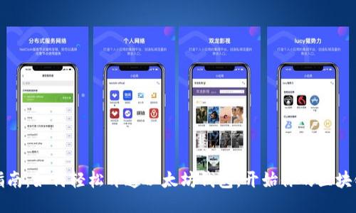 详细指南：如何轻松开通以太坊钱包，开始你的区块链之旅