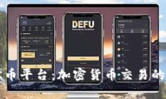 全面解析OK币平台：加密货币交易的新时代先锋