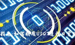 USDT消费指南：如何利用USDT进行日常购物和支付