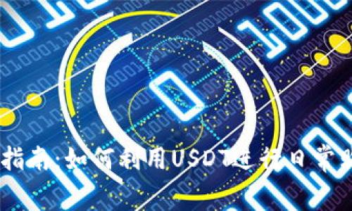 USDT消费指南：如何利用USDT进行日常购物和支付