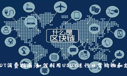 USDT消费指南：如何利用USDT进行日常购物和支付