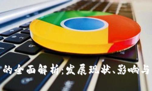 数字货币的全面解析：发展现状、影响与未来趋势