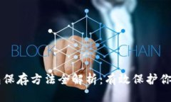 区块链钱包保存方法全解析：有效保护你的数字