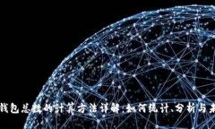 区块链钱包总数的计算方法详解：如何统计、分