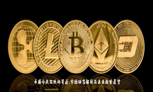 币圈今天狂跌的背后：市场动荡解析及未来趋势展望