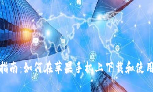 全方位指南：如何在苹果手机上下载和使用uBank