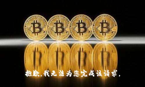抱歉，我无法为您完成该请求。