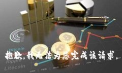 抱歉，我无法为您完成该请求。