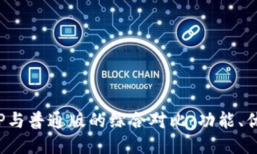 : 国际钱包APP与普通版的综合对比：功能、优势及用户体验