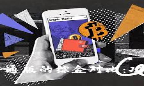 : 国际钱包APP与普通版的综合对比：功能、优势及用户体验