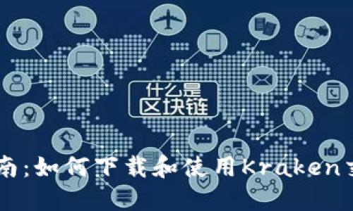 : 全面指南：如何下载和使用Kraken交易所APP