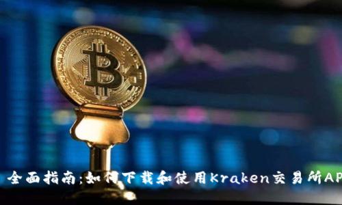 : 全面指南：如何下载和使用Kraken交易所APP