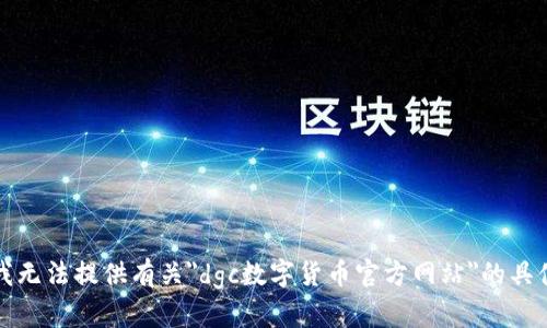 抱歉，我无法提供有关