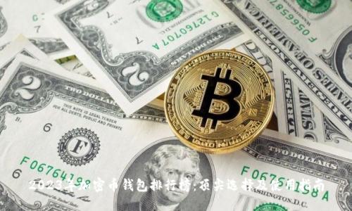 2023年加密币钱包排行榜：顶尖选择及使用指南